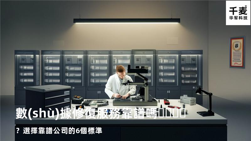 數(shù)據修復服務靠譜嗎？選擇靠譜公司的6個標準